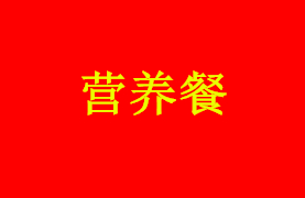 營(yíng)養(yǎng)餐系列